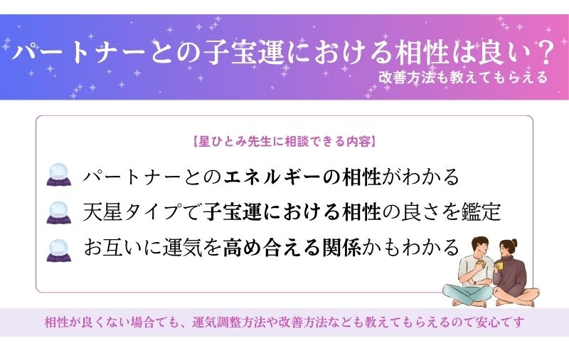 パートナーとの相性
