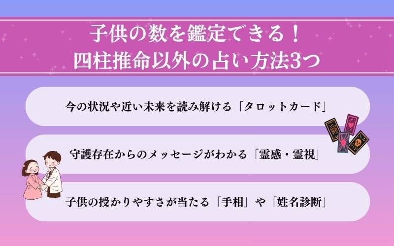 四柱推命以外でおすすめな子供の数と相性が良い無料占術