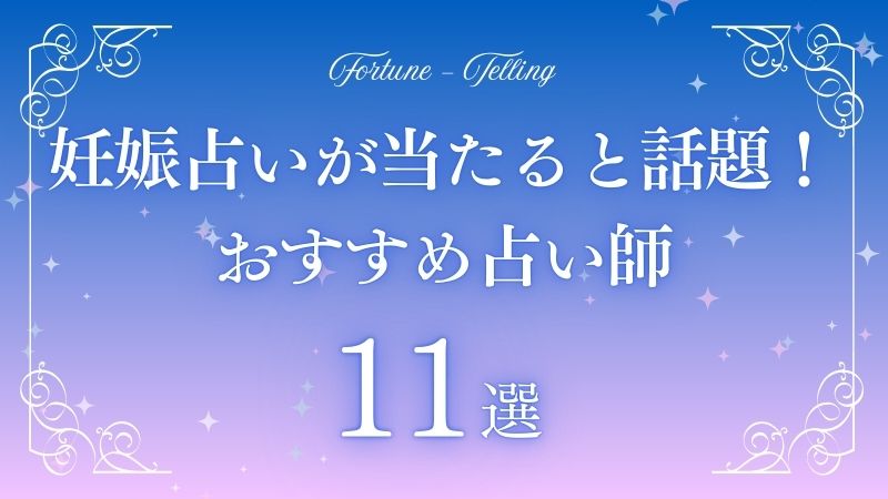 妊娠占い 当たる