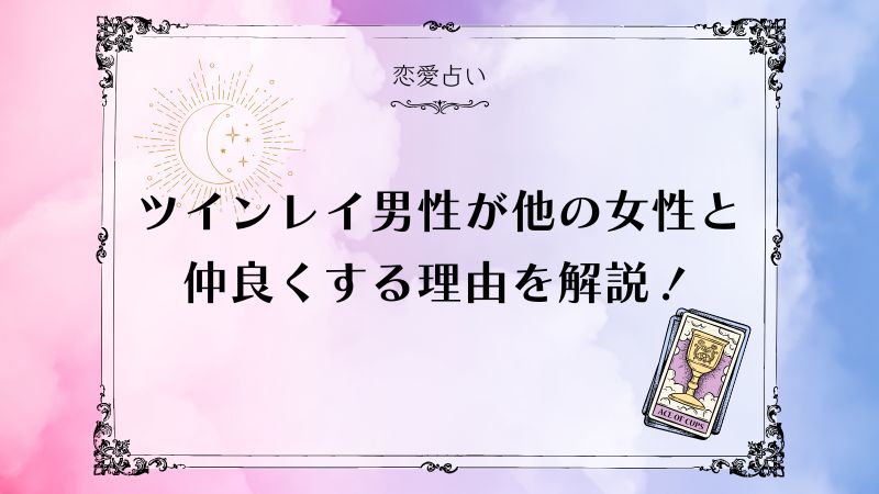 ツインレイ 男性 他の女性と仲良くする