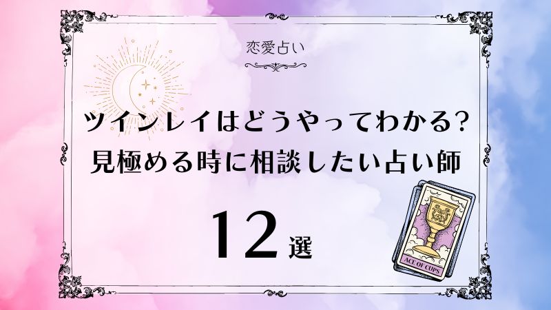 ツインレイ どうやってわかる