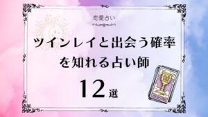 ツインレイ 出会う確率