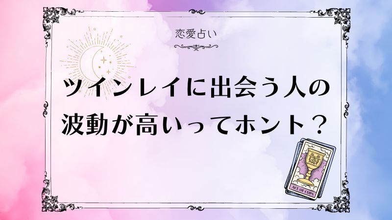 ツインレイに出会う人 波動 が高い