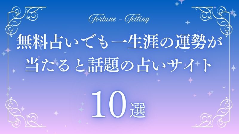 一 生涯の運勢 無料占い