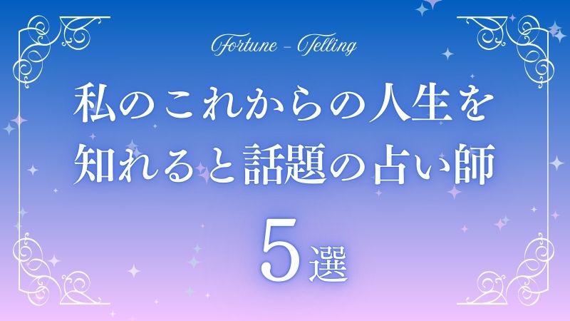 私の これから の人生占い