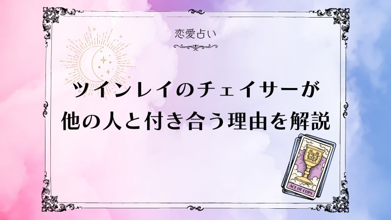 ツインレイ チェイサー 他の人と付き合う