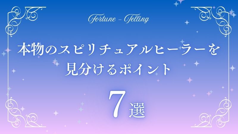 スピリチュアルヒーラー 本物