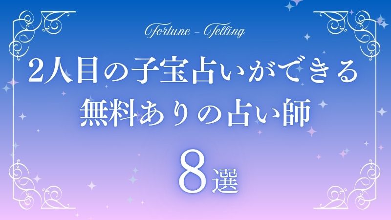 子宝占い 2人目 無料