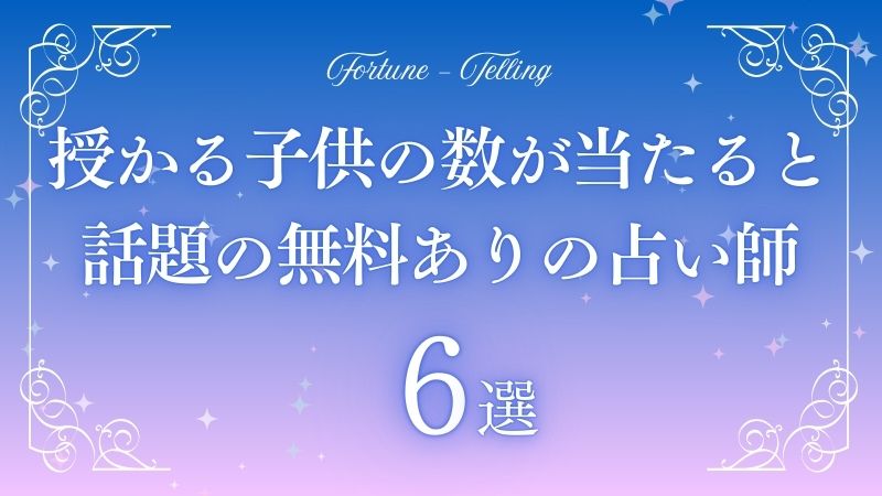 授かる子供の数 占い 無料