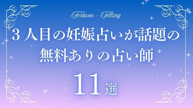 3 人目 妊娠占い 無料