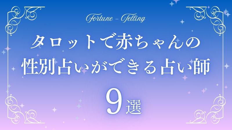 赤ちゃん 性別占い タロット