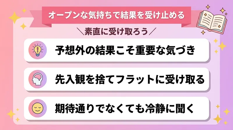 オープンな気持ちで結果を受け止める