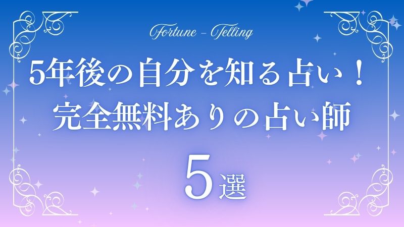 5年後の自分 占い 完全無料