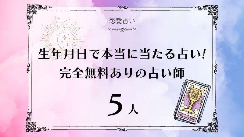 本当に当たる占い 完全無料 生年月日