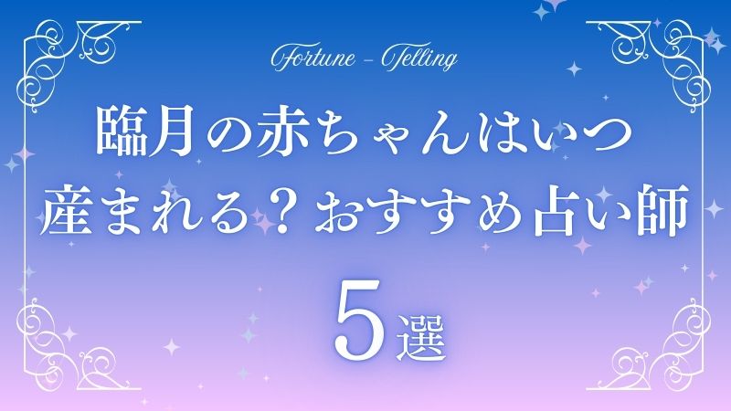 臨月 赤ちゃん いつ 産まれる 占い