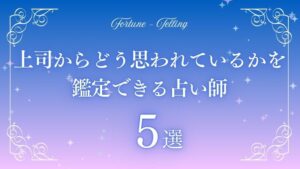 上司からどう思われているか 占い
