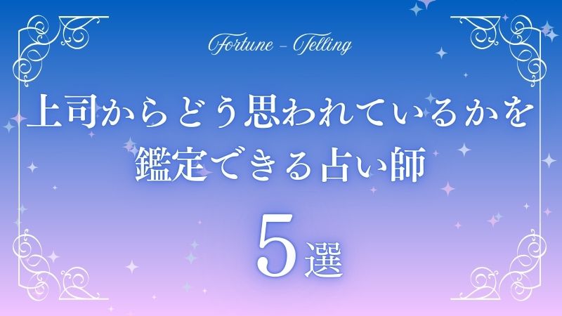 上司からどう思われているか 占い