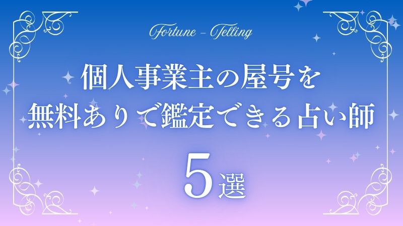 個人事業主 屋号 占い 無料