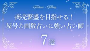 商売繁盛 屋号 画数占い