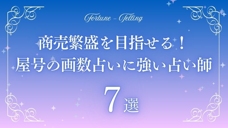 商売繁盛 屋号 画数占い
