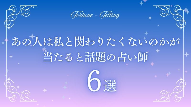 あの人は私と関わりたくない タロット　アイキャッチ