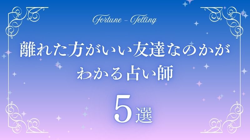 離れた方がいい友達 占いアイキャッチ