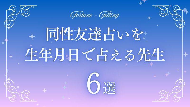 同性友達占い 生年月日　アイキャッチ