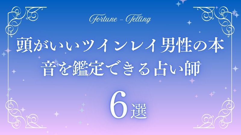 ツインレイ 男性 頭がいい　アイキャッチ