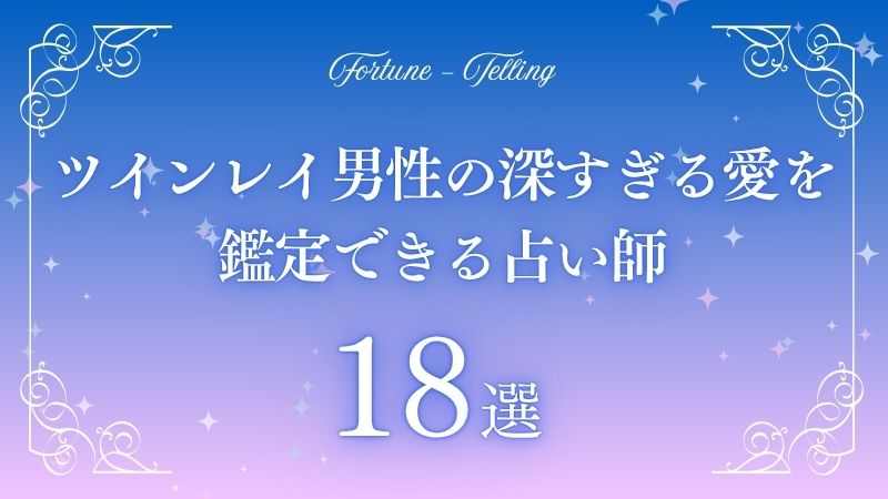 ツインレイ 男性 深すぎる愛　アイキャッチ