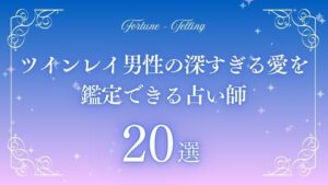 ツインレイ 男性 深すぎる愛　アイキャッチ