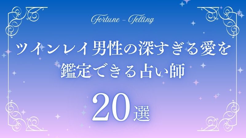 ツインレイ 男性 深すぎる愛　アイキャッチ