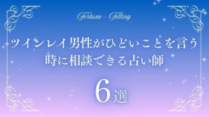 ツインレイ 男性 ひどいことを言う　アイキャッチ