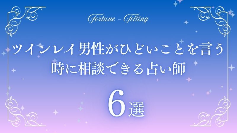 ツインレイ 男性 ひどいことを言う　アイキャッチ