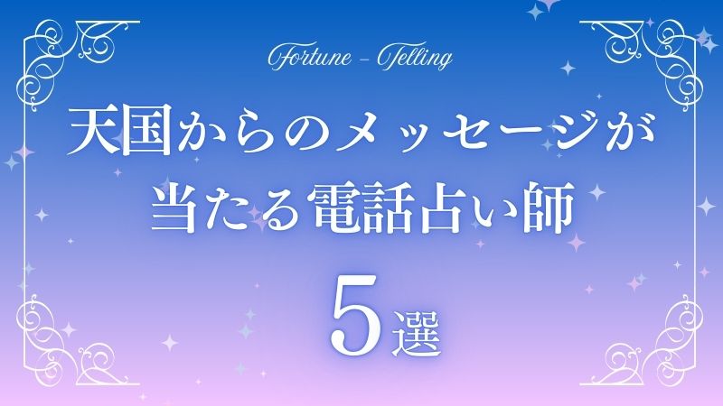 天国からのメッセージ 当たる　アイキャッチ