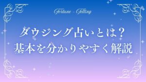 ダウジング 占い　アイキャッチ