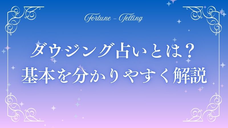 ダウジング 占い　アイキャッチ