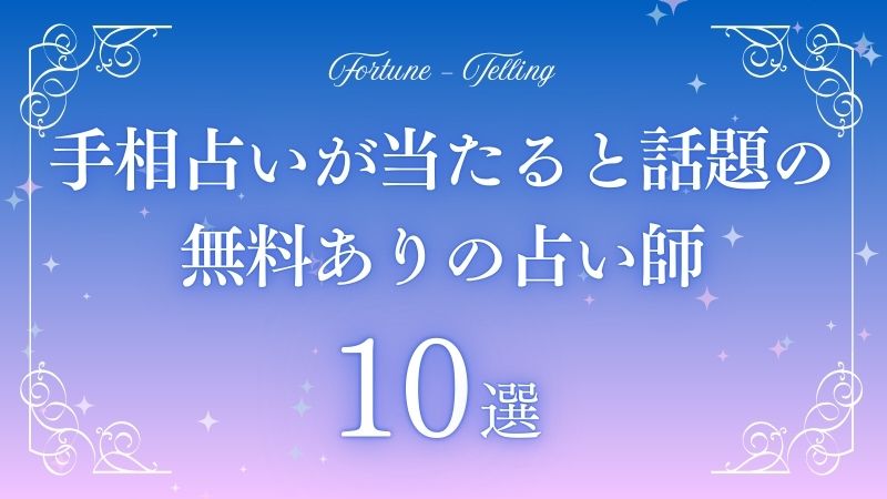 手相占い 無料 当たる　アイキャッチ