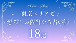 恐ろしい程当たる 占い師 東京　アイキャッチ