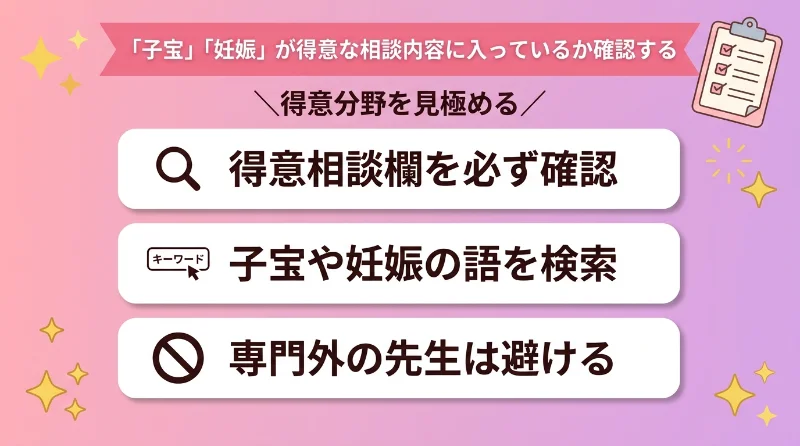 「子宝」「妊娠」が得意な相談内容に入っているか確認する