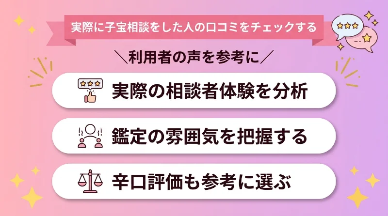 実際に子宝相談をした人の口コミをチェックする