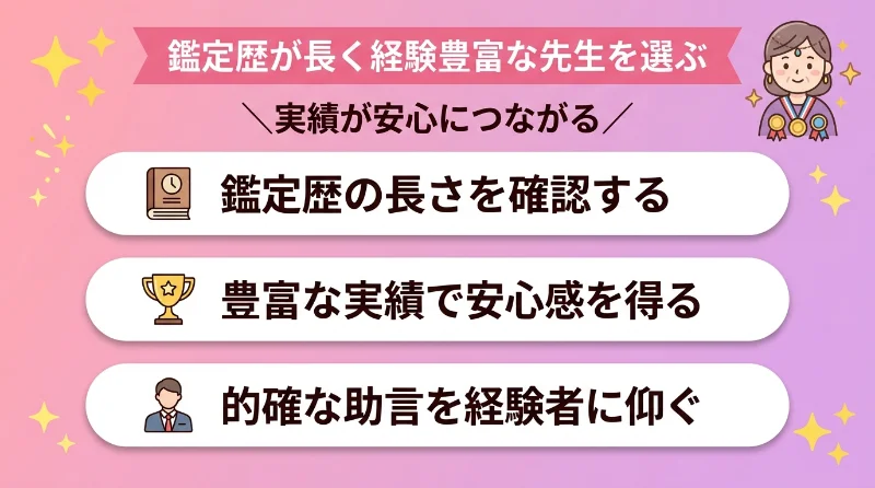 鑑定歴が長く経験豊富な先生を選ぶ