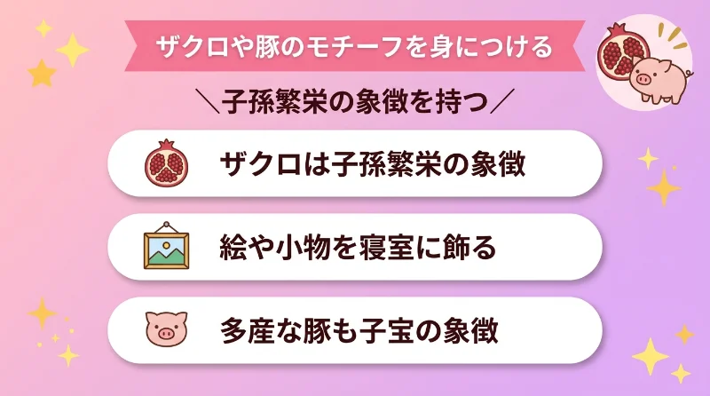 ザクロや豚のモチーフを身につける