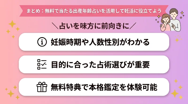 まとめ:無料で当たる出産年齢占いを活用して妊活に役立てよう