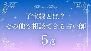 子宝線　アイキャッチ