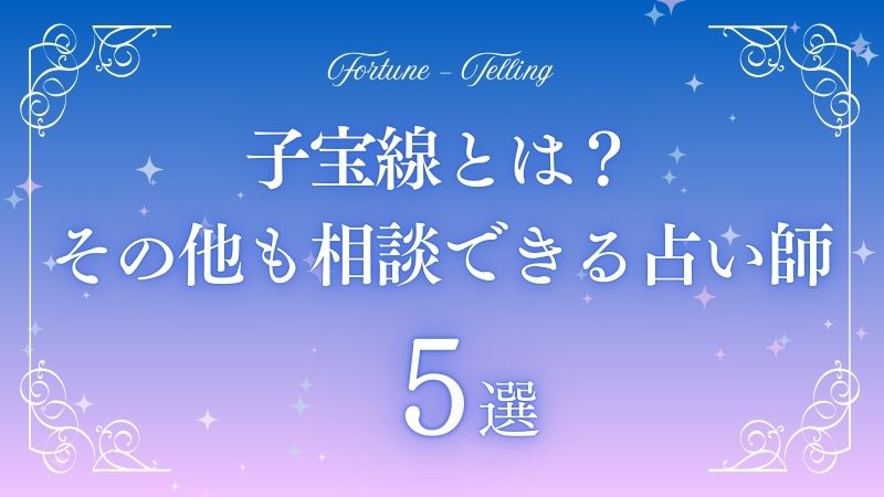 子宝線　アイキャッチ