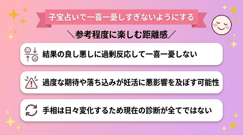 子宝占いで一喜一憂しすぎないようにする