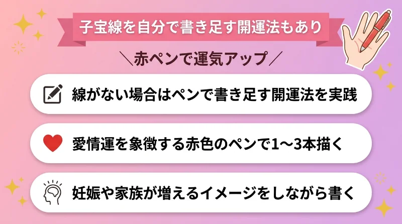子宝線を自分で書き足す開運法もあり