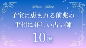 子宝に 恵まれる 前兆 手相　アイキャッチ