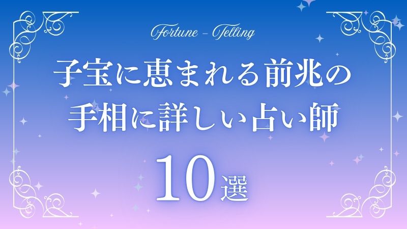 子宝に 恵まれる 前兆 手相　アイキャッチ