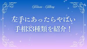 あったらやばい手相 左手